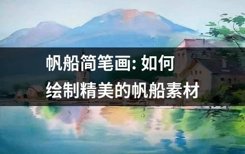 帆船简笔画: 如何绘制精美的帆船素材