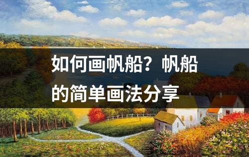 如何画帆船？帆船的简单画法分享