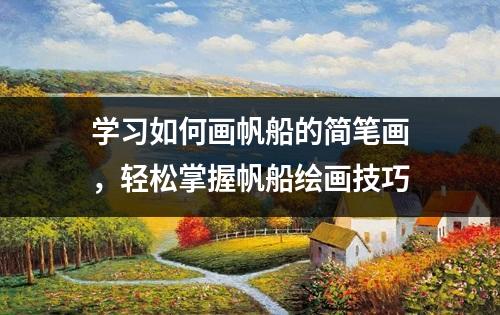 学习如何画帆船的简笔画，轻松掌握帆船绘画技巧