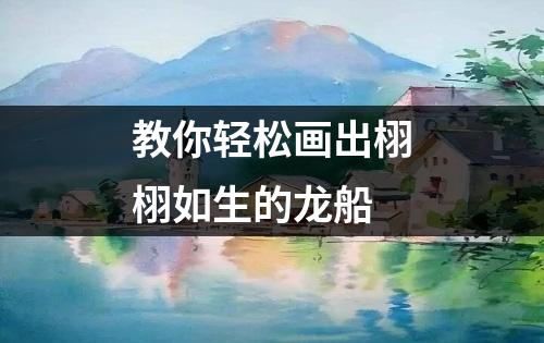 教你轻松画出栩栩如生的龙船