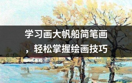 学习画大帆船简笔画，轻松掌握绘画技巧