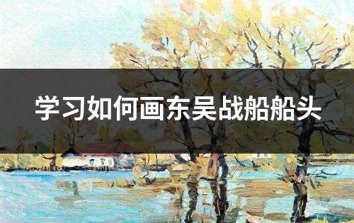 学习如何画东吴战船船头