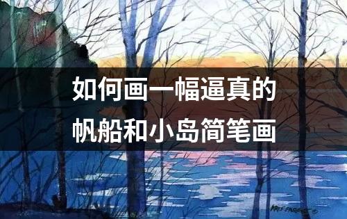 如何画一幅逼真的帆船和小岛简笔画