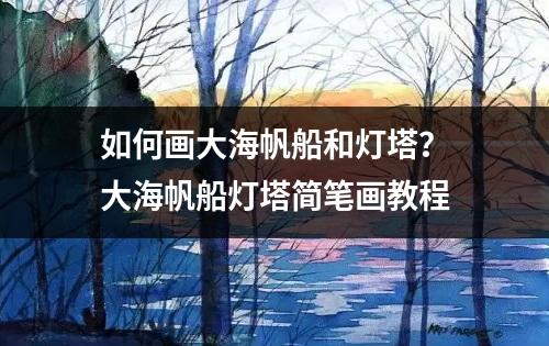 如何画大海帆船和灯塔？大海帆船灯塔简笔画教程