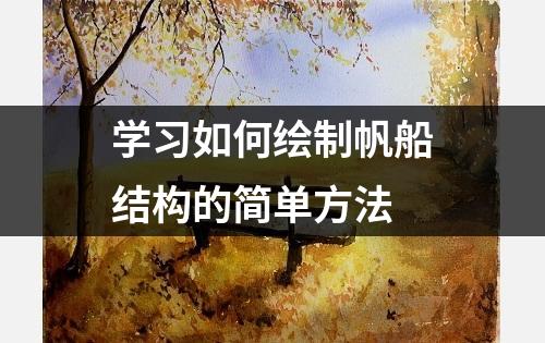 学习如何绘制帆船结构的简单方法