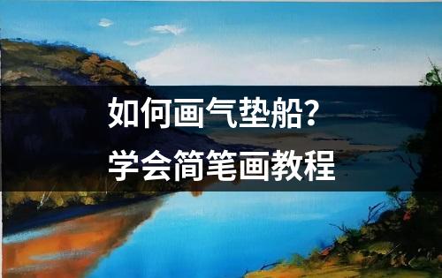 如何画气垫船？学会简笔画教程