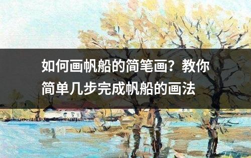 如何画帆船的简笔画？教你简单几步完成帆船的画法