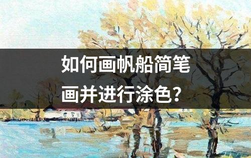 如何画帆船简笔画并进行涂色？