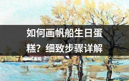 如何画帆船生日蛋糕？细致步骤详解