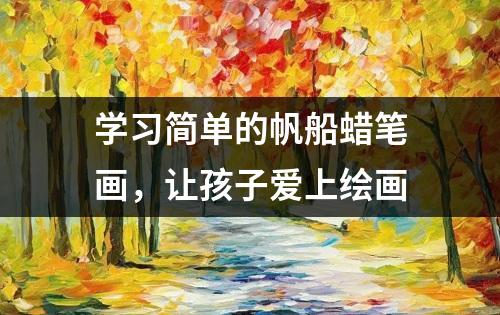 学习简单的帆船蜡笔画，让孩子爱上绘画