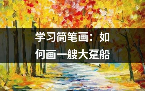 学习简笔画：如何画一艘大趸船