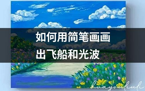 如何用简笔画画出飞船和光波