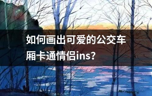 如何画出可爱的公交车厢卡通情侣ins？