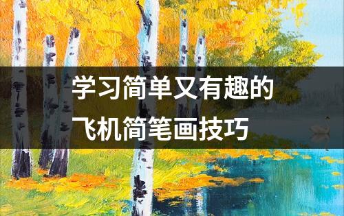 学习简单又有趣的飞机简笔画技巧