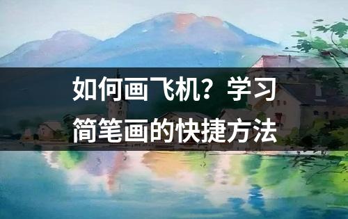 如何画飞机？学习简笔画的快捷方法