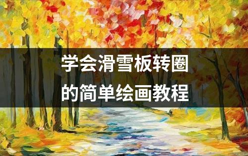 学会滑雪板转圈的简单绘画教程