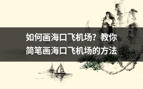 如何画海口飞机场？教你简笔画海口飞机场的方法