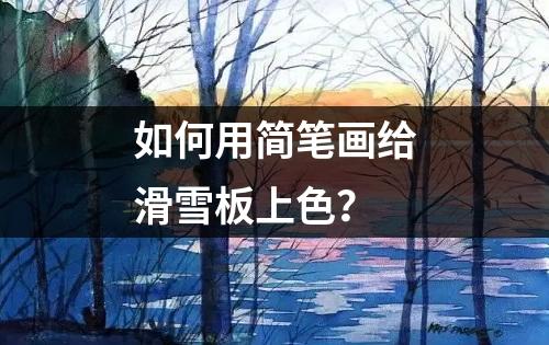 如何用简笔画给滑雪板上色？