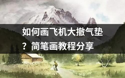 如何画飞机大撤气垫？简笔画教程分享