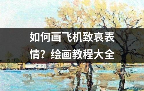 如何画飞机致哀表情？绘画教程大全