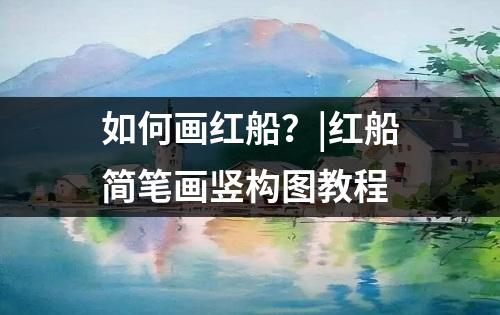 如何画红船？|红船简笔画竖构图教程