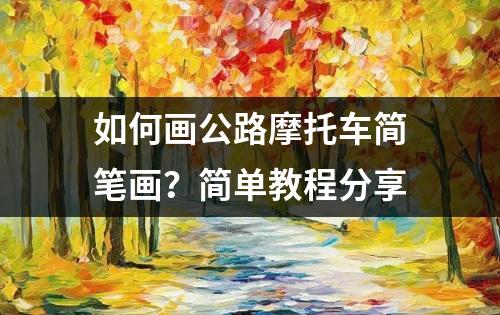 如何画公路摩托车简笔画？简单教程分享