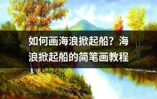 如何画海浪掀起船？海浪掀起船的简笔画教程