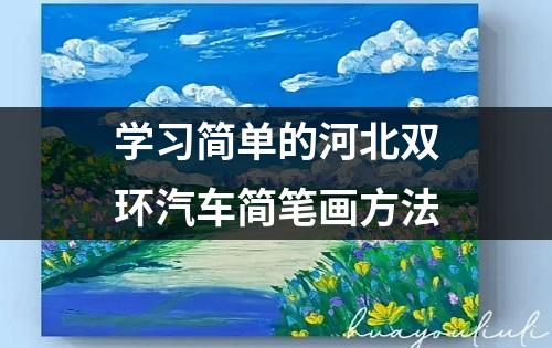 学习简单的河北双环汽车简笔画方法