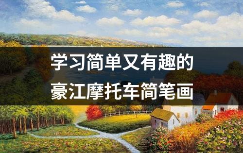 学习简单又有趣的豪江摩托车简笔画