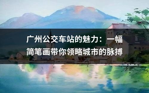 广州公交车站的魅力：一幅简笔画带你领略城市的脉搏