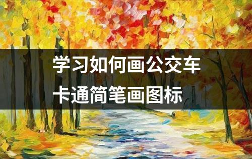 学习如何画公交车卡通简笔画图标