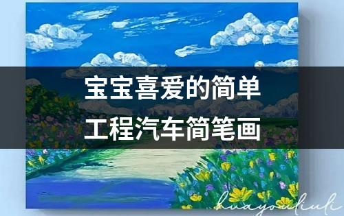 宝宝喜爱的简单工程汽车简笔画