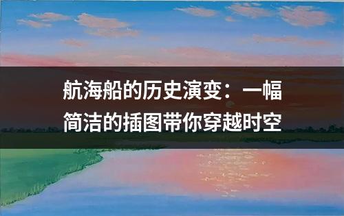 航海船的历史演变：一幅简洁的插图带你穿越时空