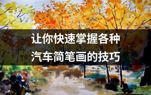 让你快速掌握各种汽车简笔画的技巧