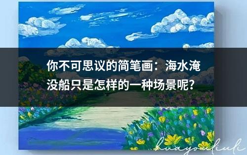 你不可思议的简笔画：海水淹没船只是怎样的一种场景呢？