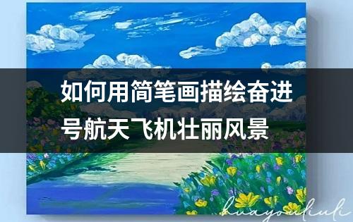 如何用简笔画描绘奋进号航天飞机壮丽风景