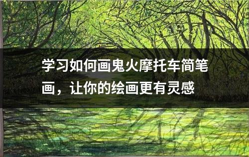 学习如何画鬼火摩托车简笔画，让你的绘画更有灵感