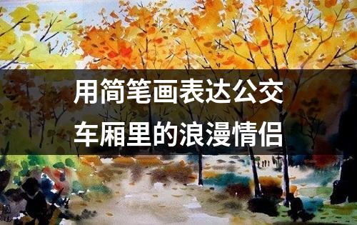 用简笔画表达公交车厢里的浪漫情侣