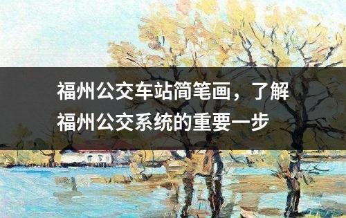 福州公交车站简笔画，了解福州公交系统的重要一步