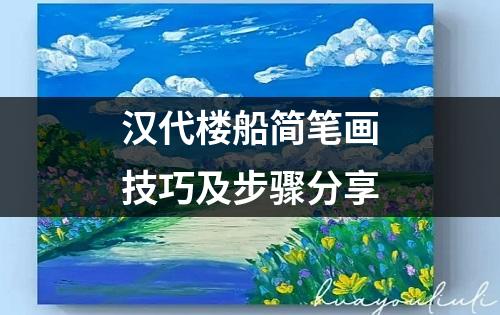 汉代楼船简笔画技巧及步骤分享