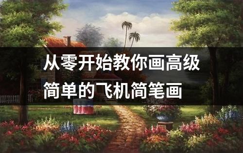 从零开始教你画高级简单的飞机简笔画