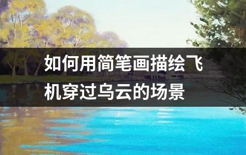 如何用简笔画描绘飞机穿过乌云的场景