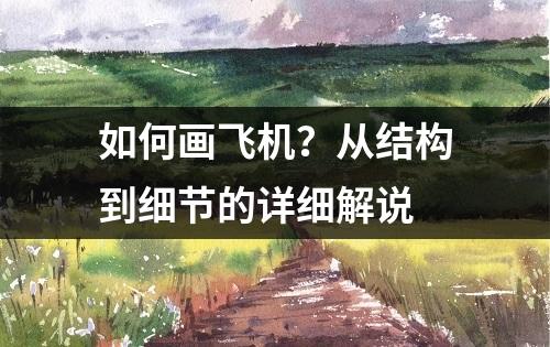 如何画飞机？从结构到细节的详细解说