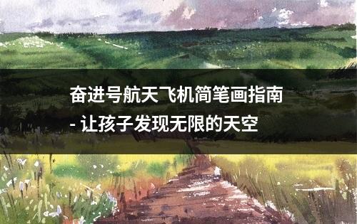 奋进号航天飞机简笔画指南 - 让孩子发现无限的天空