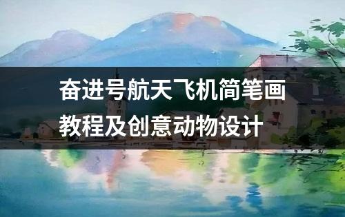 奋进号航天飞机简笔画教程及创意动物设计