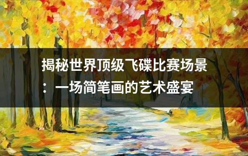 揭秘世界顶级飞碟比赛场景：一场简笔画的艺术盛宴