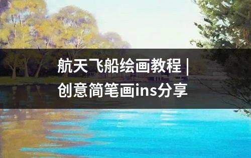 航天飞船绘画教程 | 创意简笔画ins分享