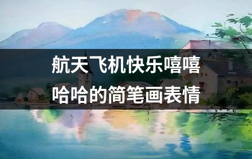 航天飞机快乐嘻嘻哈哈的简笔画表情