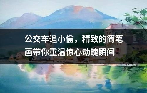 公交车追小偷，精致的简笔画带你重温惊心动魄瞬间