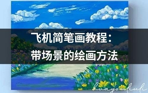 飞机简笔画教程：带场景的绘画方法